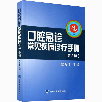 醉染图书口腔急诊常见疾病诊疗手册(第2版)9787565944