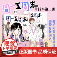 [签名版+书签]周一至周末2 漫画:狐泥 编剧:麦克嗲 给在高楼缝隙中寻找月光的人 正版漫画书籍 四川文艺出版社