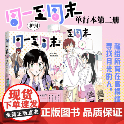 [签名版+书签]周一至周末2 漫画:狐泥 编剧:麦克嗲 给在高楼缝隙中寻找月光的人 正版漫画书籍 四川文艺出版社