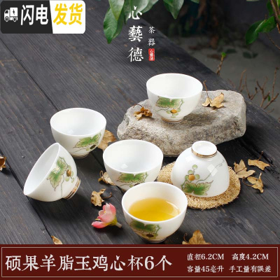 三维工匠随机发货12个茶杯粗陶手绘品茗杯陶瓷泡茶小茶杯泡茶单杯子 硕果羊脂玉鸡心杯6个简装