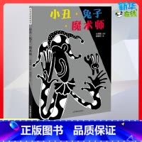 [正版]小丑兔子魔术师 0-3-4-5-6-8岁儿童绘本 文轩幼儿园小学生课外书籍启蒙 父母与孩子的睡前亲子启蒙