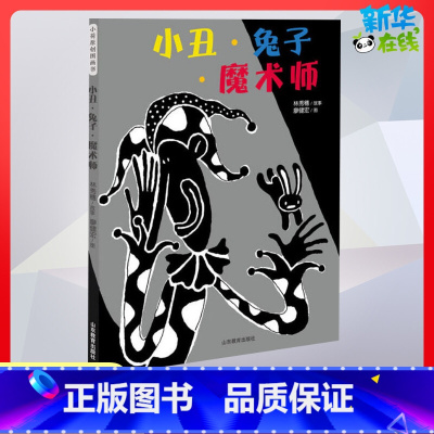 [正版]小丑兔子魔术师 0-3-4-5-6-8岁儿童绘本 文轩幼儿园小学生课外书籍启蒙 父母与孩子的睡前亲子启蒙