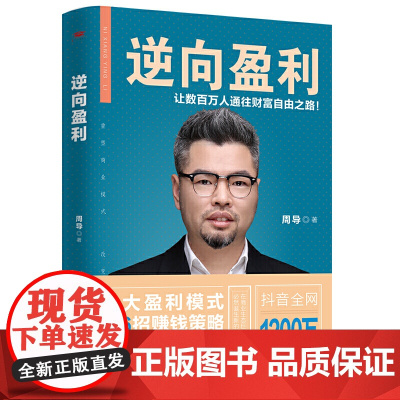 [ 正版书籍]逆向盈利(抖音“周导聊商业”主讲人 八大盈利模式 三十六招赚钱策略 通往财富自由之路