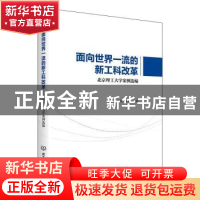 正版 面向世界一流的新工科改革:北京理工大学案例选编 林海,刘媛