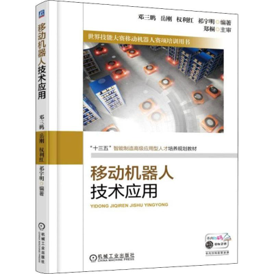 正版新书]移动机器人技术应用邓三鹏9787111608264