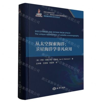 [N]从太空探索海洋--卫星海洋学非凡应用(精)/深远海创新理论及技术应用丛书-9787521010770