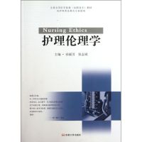 [M]护理伦理学-9787564134334