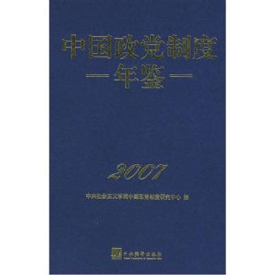 正版新书]中国政党制度年鉴2007中央社会主义学院中国政党制度研