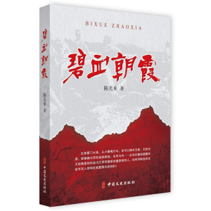 [M]碧血朝霞 陈光来著 著 -9787520529082
