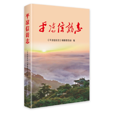 正版新书]平凉信访志《平凉信访志》编纂委员会9787519475994
