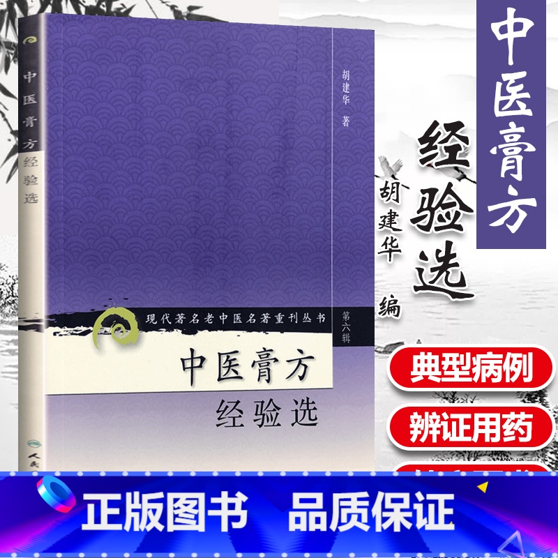 [正版]医学书 现代老中医重刊丛书(第六辑)中医膏方经验选 胡建华 人民卫生出版社 医学 药学 中药