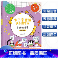 [正版]小巴掌童话快乐识字书寻找糊涂蛋 彩绘注音版 小巴掌aoe拼音书6-9岁小学一二三年级幼小衔接启蒙认知早教学前班