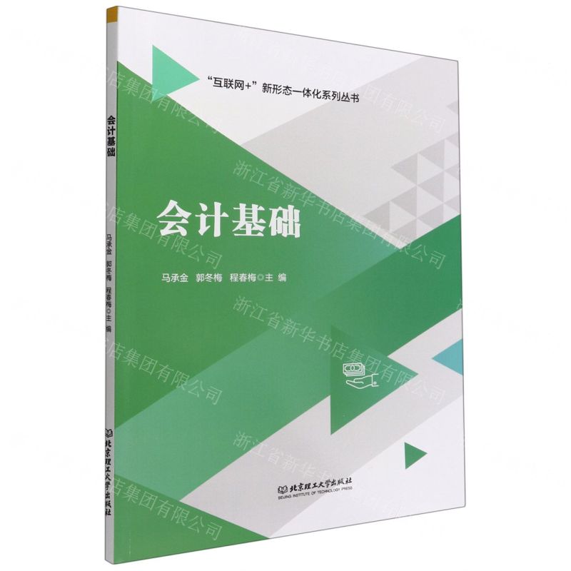 [N]会计基础/互联网+新形态一体化系列丛书-9787576315462