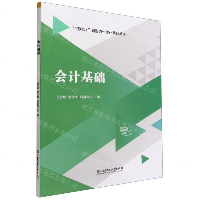 [N]会计基础/互联网+新形态一体化系列丛书-9787576315462