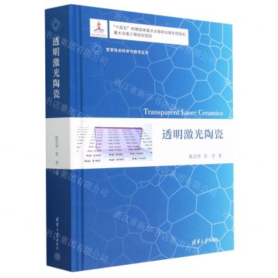 [N]透明激光陶瓷(精)/变革性光科学与技术丛书-9787302619819