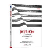 正版新书]回归实体:从传统粗放经营向现代精益经营转型周晓寒978