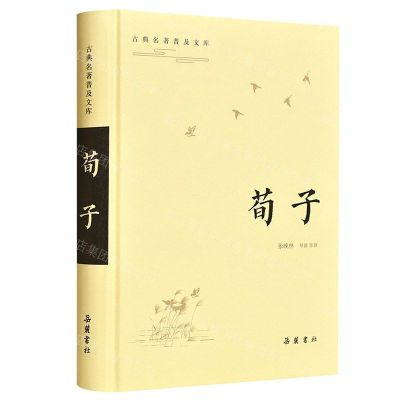 [N]荀子(精)/古典名著普及文库-9787553809175