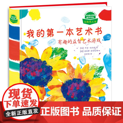 我的第一本艺术书:有趣的益智艺术游戏 4-5-6-7岁学前艺术欣赏书 儿童美术培训教材 世界名画欣赏