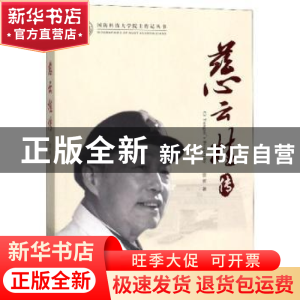 正版 慈云桂传 雷勇 国防科技大学出版社 9787567305199 书籍