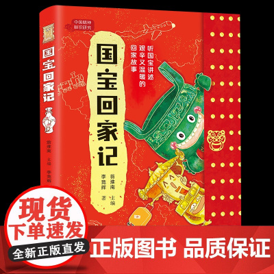 全新正版 国宝回家记 青少年儿童 阅读课外书 国家首都博物馆 流失文物追索 中国传统文物 儿童图书中小学课外阅读书籍