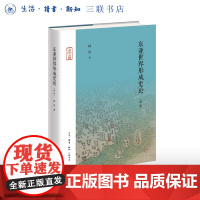 东亚世界形成史论(新版)韩昇著 了解东亚世界形成的必读之书 三联书店店