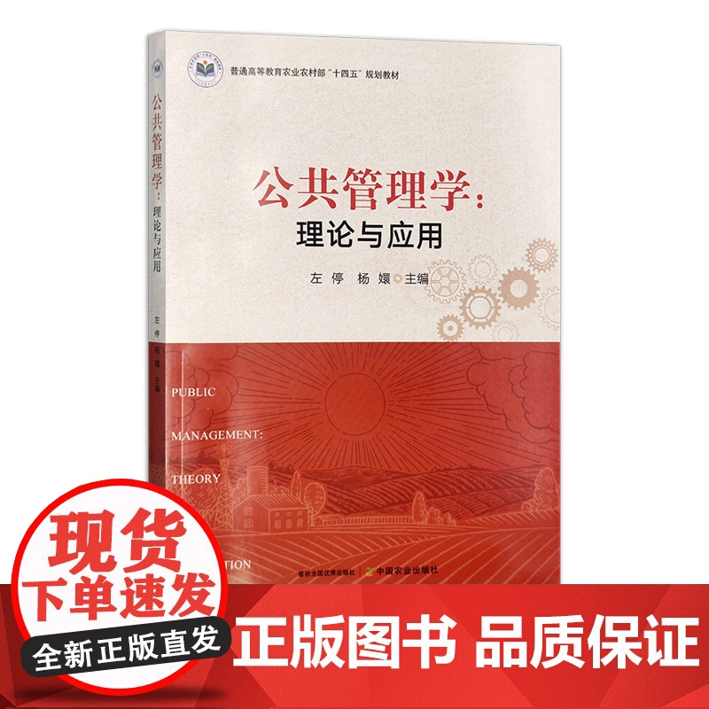 公共管理学:理论与应用 31361 左停 杨嬛 普通高等教育农业农村部“十四五”规划教材