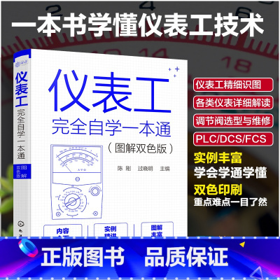 [正版]仪表工完全自学一本通 图解双色版 陈刚 自学仪器仪表技术 仪器仪表制造加工技术人员参考 仪表工程师参考 零基础