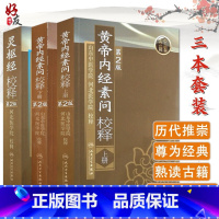 [正版]3本套装 黄帝内经素问校释第二2版上下册+灵枢经校释第二2版 山东中医学院河北医学院校释中医古医学典籍人民卫生