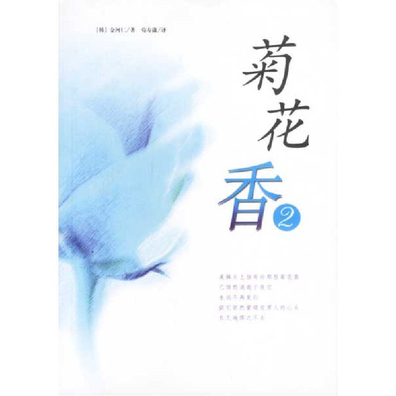 正版新书]菊花香2[韩]金河仁 荀寿潇9787544221665
