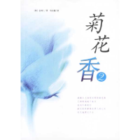 正版新书]菊花香2[韩]金河仁 荀寿潇9787544221665
