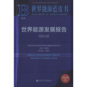 [M]世界能源发展报告.2018-9787520128568