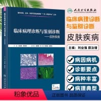 [正版] 皮肤疾病 临床病理诊断与鉴别诊断系列书籍 人民卫生出版社 9787117355360