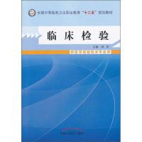 正版新书]临床检验 杨拓 编 大中专理科医药卫生扬拓97875132150
