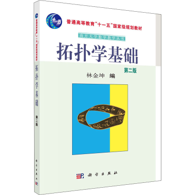 [M]拓扑学基础 第2版-9787030183835