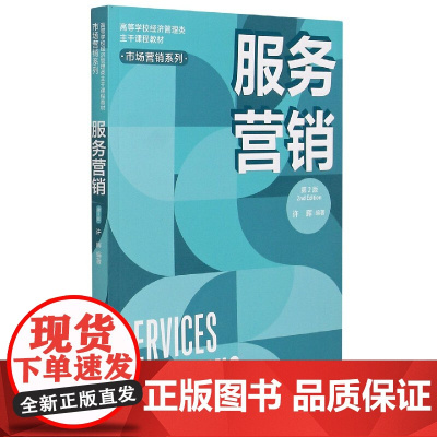 服务营销(第2版高等学校经济管理类主干课程教材)/市场营