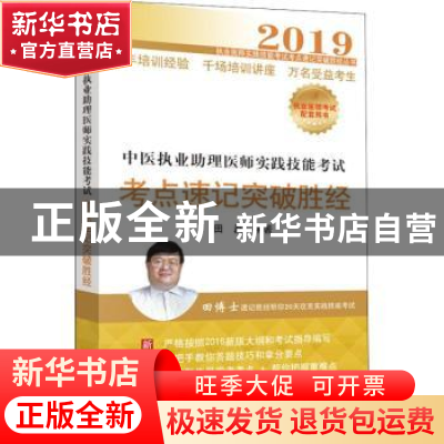 正版 中医执业助理医师实践技能考试考点速记突破胜经 田磊编著