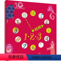 [正版]魔法象精装硬皮绘本 时间123 3-4-5-6岁幼儿启蒙绘本 图画故事绘本 漫画故事书 宝宝睡前故事书籍 亲子
