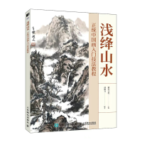 正版新书]浅绛山水 正统中国画入门技法教程(绘客出品)灌木文