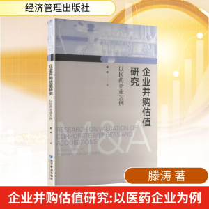 正版新书]企业并购估值研究——以医药企业为例滕涛 著 著978752