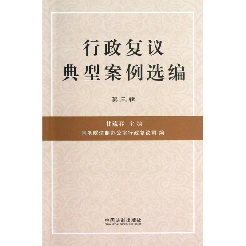 正版新书]行政复议典型案例选编(3)甘藏春9787509343852