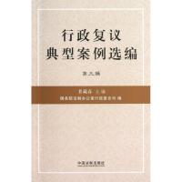 正版新书]行政复议典型案例选编(3)甘藏春9787509343852
