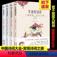 [正版]枕上诗书词传系列 全4册套装彩插珍藏版 李清照词传+李煜词传+苏东坡词传+纳兰容若词传 中国诗词大会唐诗宋词诗