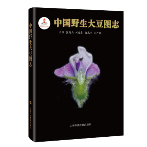醉染图书中国野生大豆图志9787542871404