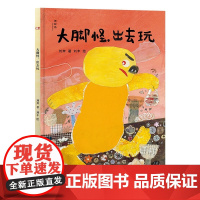 大脚怪,出去玩 神秘岛·灯塔故事绘 刘奔 正版 文学其它 广西师范大学出版社 一本幻想力十足的启蒙幼儿美育情商教育儿