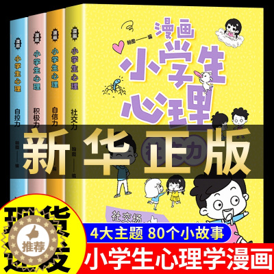 [醉染正版]漫画小学生心理 全四册 心理学 儿童发展教育书籍社交力自信力自控力积极力认知行为情绪管理与性格培养绘本一年级