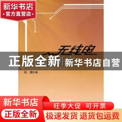 正版 无线电行政法研究 祝捷著 人民出版社 9787010092706 书籍