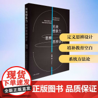 另类想象力 思辨思辨设计 张黎 著 文艺其他 艺术 上海三联书店