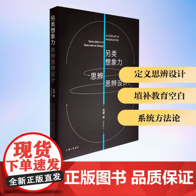 另类想象力 思辨思辨设计 张黎 著 文艺其他 艺术 上海三联书店