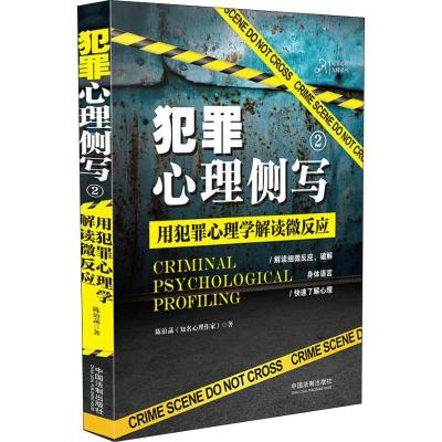 正版新书]犯罪心理侧写 2 用犯罪心理学解读微反应陈泊菡 著9787