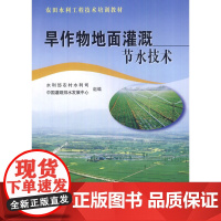 旱作物地面灌溉节水技术